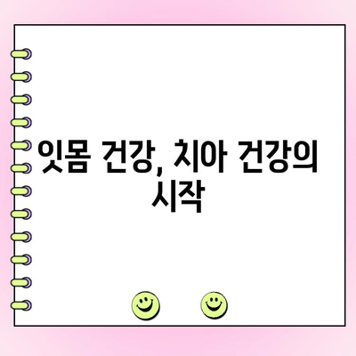 치주 과다 성장의 원인과 증상| 잇몸 건강 지키는 완벽 가이드 | 치주 질환, 잇몸 질환, 치과 건강