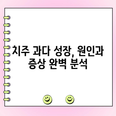 치주 과다 성장의 원인과 증상| 잇몸 건강 지키는 완벽 가이드 | 치주 질환, 잇몸 질환, 치과 건강