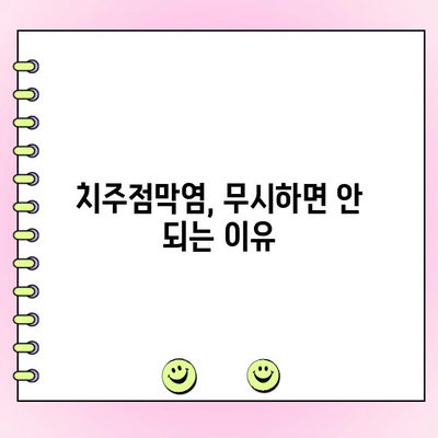 치주점막염, 무시하면 안 되는 이유 | 증상, 원인, 치료, 예방