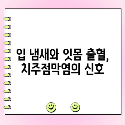 치주점막염, 무시하면 안 되는 이유 | 증상, 원인, 치료, 예방