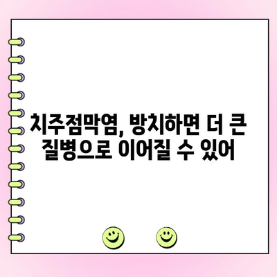 치주점막염, 무시하면 안 되는 이유 | 증상, 원인, 치료, 예방
