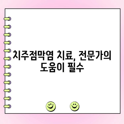 치주점막염, 무시하면 안 되는 이유 | 증상, 원인, 치료, 예방