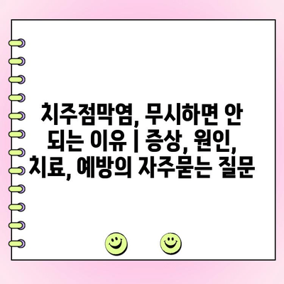 치주점막염, 무시하면 안 되는 이유 | 증상, 원인, 치료, 예방