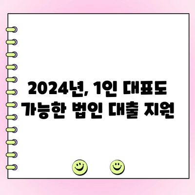 2024년 법인 대출, 1인 대표까지 완벽 지원! 신용보증재단 & 신용보증기금 활용 가이드 | 법인 대출, 신용보증, 1인 기업, 자금 조달