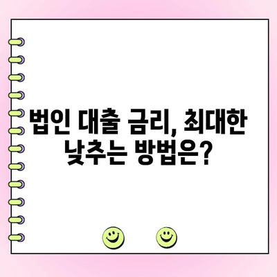 신용보증기금 법인사업자 금대출 완벽 가이드 | 신청 자격, 금리, 필요 서류, 성공 전략