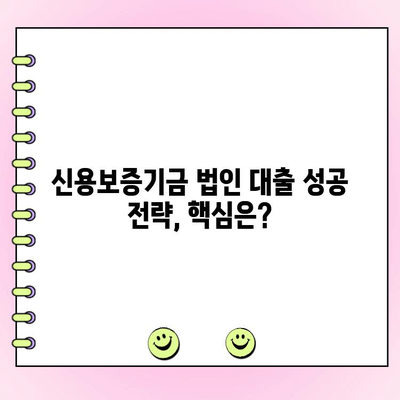 신용보증기금 법인사업자 금대출 완벽 가이드 | 신청 자격, 금리, 필요 서류, 성공 전략