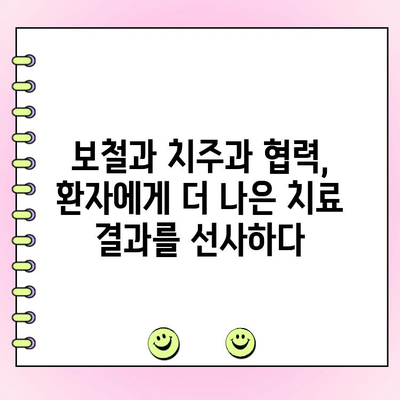 보철과-치주과 협진 시스템| 치주 파동 관리의 새로운 지평 | 협진, 치주 질환, 보철 치료, 성공적인 임플란트