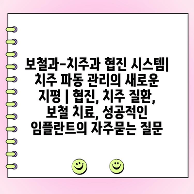 보철과-치주과 협진 시스템| 치주 파동 관리의 새로운 지평 | 협진, 치주 질환, 보철 치료, 성공적인 임플란트