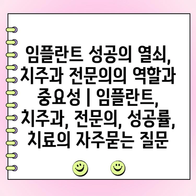 임플란트 성공의 열쇠, 치주과 전문의의 역할과 중요성 | 임플란트, 치주과, 전문의, 성공률, 치료