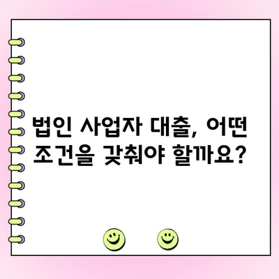 법인 사업자 대출, 조건부터 신청까지 완벽 가이드 | 법인 대출, 사업자 대출, 신용대출, 담보대출