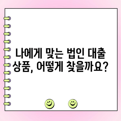 법인 사업자 대출, 조건부터 신청까지 완벽 가이드 | 법인 대출, 사업자 대출, 신용대출, 담보대출
