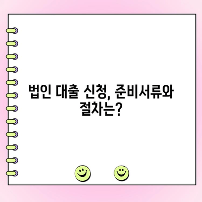 법인 사업자 대출, 조건부터 신청까지 완벽 가이드 | 법인 대출, 사업자 대출, 신용대출, 담보대출