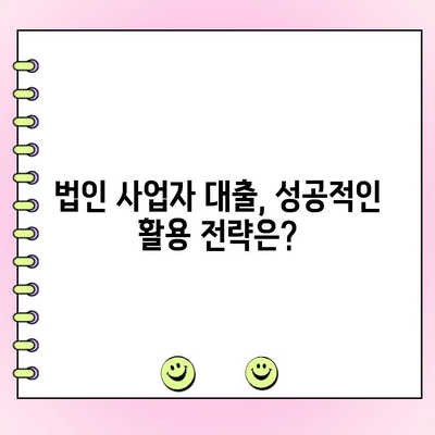 법인 사업자 대출, 조건부터 신청까지 완벽 가이드 | 법인 대출, 사업자 대출, 신용대출, 담보대출