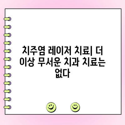 치주염 레이저 치료| 통증 없는 치과 수술 경험 | 치주염, 레이저 치료, 치과 수술, 통증 완화