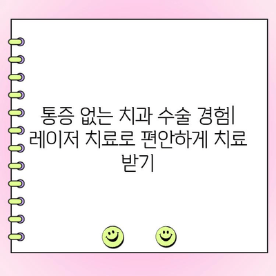 치주염 레이저 치료| 통증 없는 치과 수술 경험 | 치주염, 레이저 치료, 치과 수술, 통증 완화