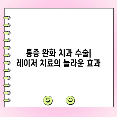 치주염 레이저 치료| 통증 없는 치과 수술 경험 | 치주염, 레이저 치료, 치과 수술, 통증 완화