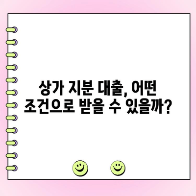 상가 지분 대출, 개인 및 법인 사업자에게 얼마나? 한도 & 금리 비교 가이드 | 부동산 금융, 상가 투자, 대출 정보