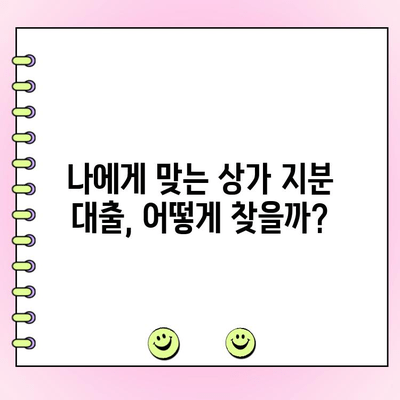 상가 지분 대출, 개인 및 법인 사업자에게 얼마나? 한도 & 금리 비교 가이드 | 부동산 금융, 상가 투자, 대출 정보