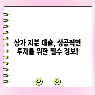 상가 지분 대출, 개인 및 법인 사업자에게 얼마나? 한도 & 금리 비교 가이드 | 부동산 금융, 상가 투자, 대출 정보