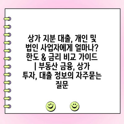 상가 지분 대출, 개인 및 법인 사업자에게 얼마나? 한도 & 금리 비교 가이드 | 부동산 금융, 상가 투자, 대출 정보