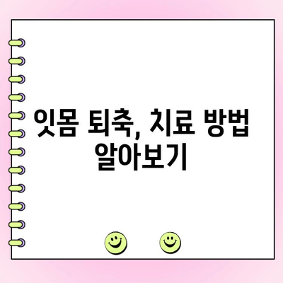 치주 흡수 조기 발견 & 대응 가이드| 잇몸 건강 지키는 5단계 | 치주염, 잇몸 퇴축, 치료, 예방