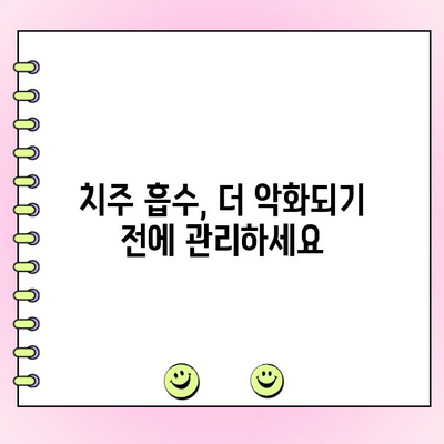 치주 흡수 조기 발견 & 대응 가이드| 잇몸 건강 지키는 5단계 | 치주염, 잇몸 퇴축, 치료, 예방