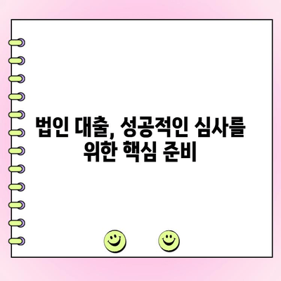 신설 부동산 임대법인, 대출 심사 통과를 위한 핵심 전략 5가지 | 부동산 임대, 법인 대출, 심사 기준, 성공 전략
