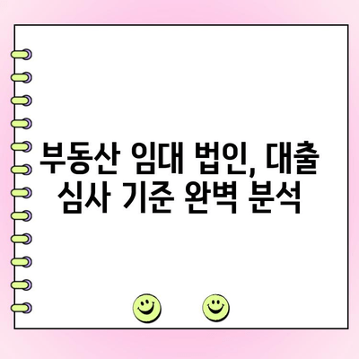 신설 부동산 임대법인, 대출 심사 통과를 위한 핵심 전략 5가지 | 부동산 임대, 법인 대출, 심사 기준, 성공 전략