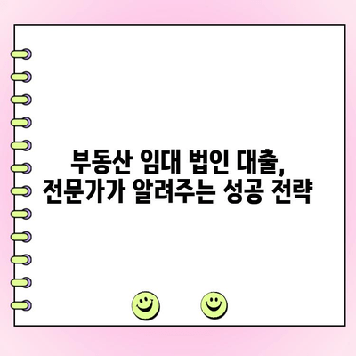 신설 부동산 임대법인, 대출 심사 통과를 위한 핵심 전략 5가지 | 부동산 임대, 법인 대출, 심사 기준, 성공 전략