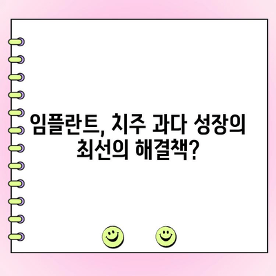 치주 과다 성장, 최신 진료 방법으로 건강한 치아 되찾기 | 치주질환, 치료, 임플란트, 잇몸