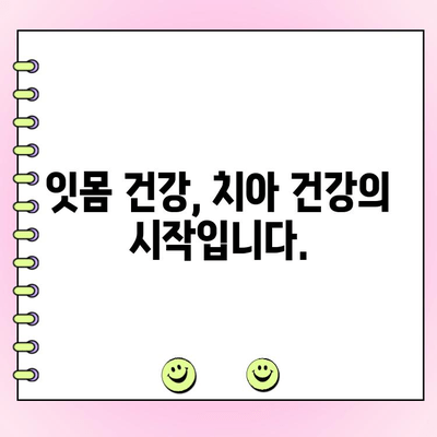 치주 과다 성장, 최신 진료 방법으로 건강한 치아 되찾기 | 치주질환, 치료, 임플란트, 잇몸