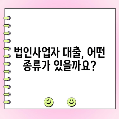 법인사업자 대출 신청, 조건부터 절차까지 완벽 가이드 | 법인 대출, 사업자 대출, 신용대출, 담보대출