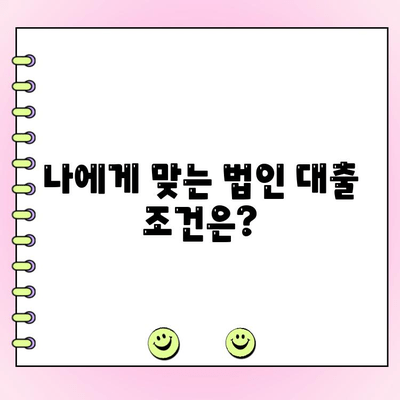 법인사업자 대출 신청, 조건부터 절차까지 완벽 가이드 | 법인 대출, 사업자 대출, 신용대출, 담보대출