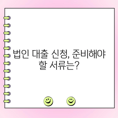 법인사업자 대출 신청, 조건부터 절차까지 완벽 가이드 | 법인 대출, 사업자 대출, 신용대출, 담보대출