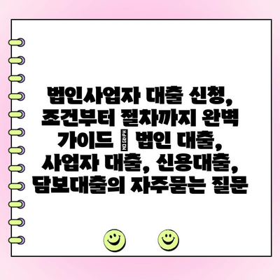 법인사업자 대출 신청, 조건부터 절차까지 완벽 가이드 | 법인 대출, 사업자 대출, 신용대출, 담보대출