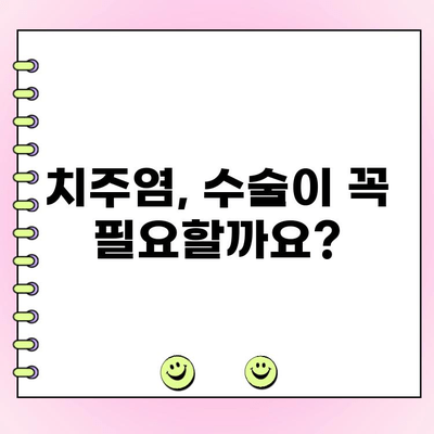 중증 잇몸 질환, 치주염 수술로 해결할 수 있을까요? | 치주염, 잇몸 질환, 치료 옵션, 수술