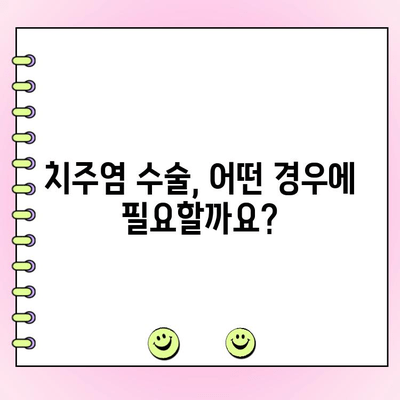 중증 잇몸 질환, 치주염 수술로 해결할 수 있을까요? | 치주염, 잇몸 질환, 치료 옵션, 수술