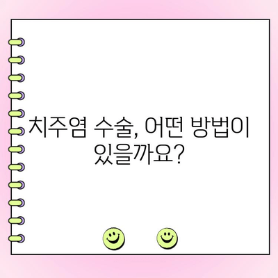 중증 잇몸 질환, 치주염 수술로 해결할 수 있을까요? | 치주염, 잇몸 질환, 치료 옵션, 수술