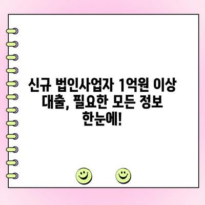 신규 법인사업자 1억원 이상 대출,  필요한 모든 정보 한눈에! | 사업자 대출, 법인 대출, 신용대출, 담보대출, 자금 조달