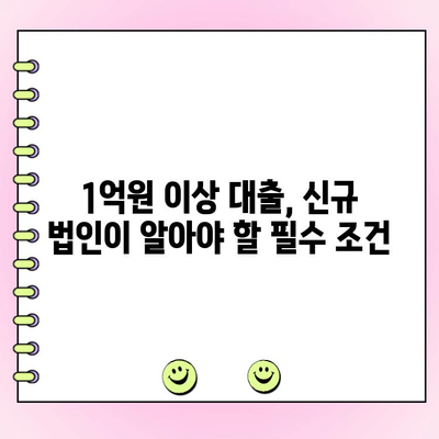 신규 법인사업자 1억원 이상 대출,  필요한 모든 정보 한눈에! | 사업자 대출, 법인 대출, 신용대출, 담보대출, 자금 조달