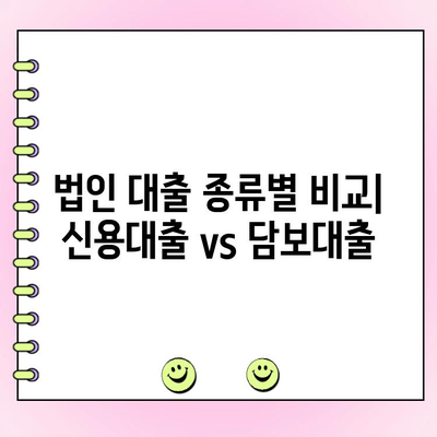 신규 법인사업자 1억원 이상 대출,  필요한 모든 정보 한눈에! | 사업자 대출, 법인 대출, 신용대출, 담보대출, 자금 조달