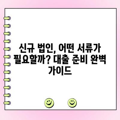 신규 법인사업자 1억원 이상 대출,  필요한 모든 정보 한눈에! | 사업자 대출, 법인 대출, 신용대출, 담보대출, 자금 조달