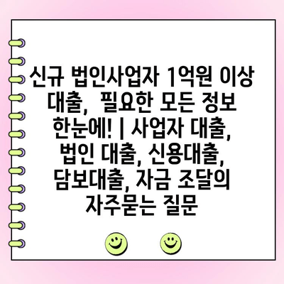 신규 법인사업자 1억원 이상 대출,  필요한 모든 정보 한눈에! | 사업자 대출, 법인 대출, 신용대출, 담보대출, 자금 조달