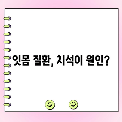 잇몸 건강 지키는 첫걸음, 치석 제거의 중요성 | 잇몸 질환 예방, 치주염, 치석 관리