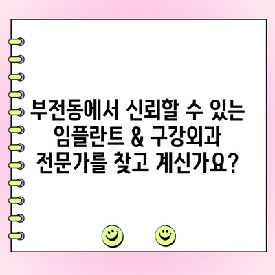 부전동 치과, 임플란트 & 구강외과 전문가 찾기| 치주과 전문의와 함께 | 부전동, 임플란트, 구강외과, 치주과, 전문의, 치과