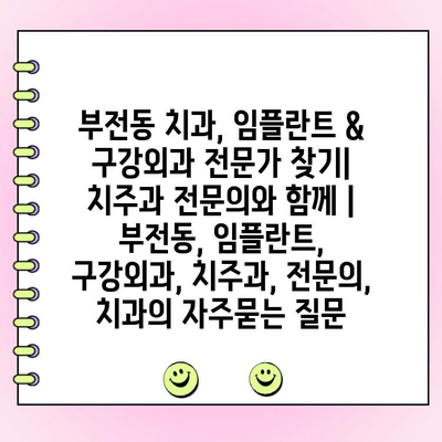 부전동 치과, 임플란트 & 구강외과 전문가 찾기| 치주과 전문의와 함께 | 부전동, 임플란트, 구강외과, 치주과, 전문의, 치과