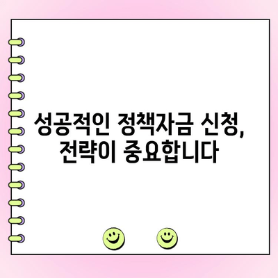 법인 사업자 대출 정책자금, 준비부터 제외 대상까지 완벽 가이드 | 정책자금 신청, 자격 조건, 성공 전략