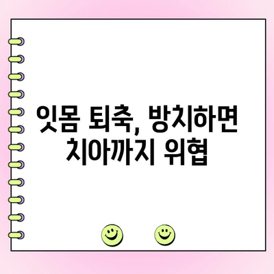 치주 흡수| 놓치기 쉬운 경고 징후와 조기 치료 방법 | 치주 질환, 잇몸 질환, 잇몸 퇴축, 치과 치료