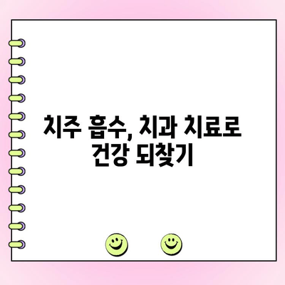 치주 흡수| 놓치기 쉬운 경고 징후와 조기 치료 방법 | 치주 질환, 잇몸 질환, 잇몸 퇴축, 치과 치료