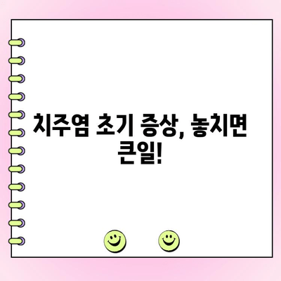 초기 치주염, 놓치지 마세요! 건강한 잇몸을 위한 조기 진단 가이드 | 치주염 증상, 예방법, 치료